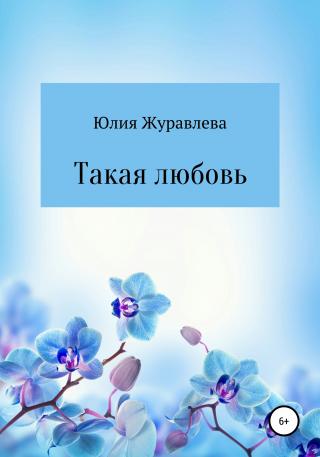 Такая любовь - Читать Любимую Русскую Полную Книгу 👉 Read-E-Book.com