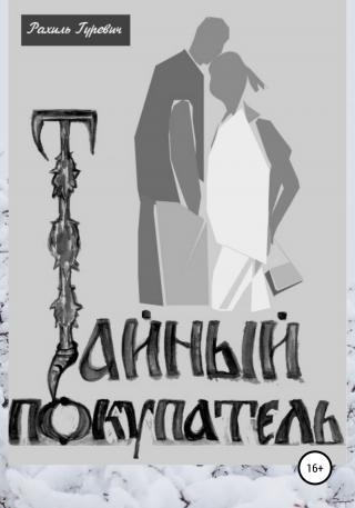 Тайный покупатель - Читать Любимую Русскую Полную Книгу 👉 Read-E-Book.com