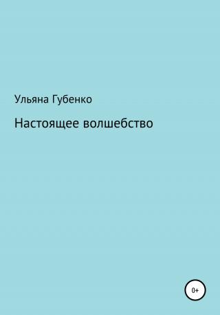 Настоящее волшебство - Читать Любимую Русскую Полную Книгу 👉 Read-E-Book.com