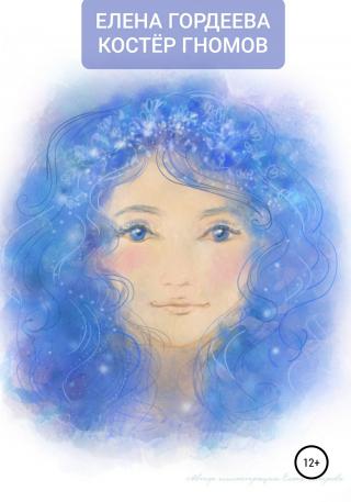 Костёр гномов - Читать Любимую Русскую Полную Книгу 👉 Read-E-Book.com