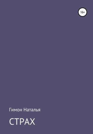 Страх - Читать Любимую Русскую Полную Книгу 👉 Read-E-Book.com