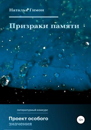 Призраки памяти - E-books read online (American English book and other foreign languages)