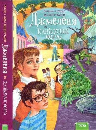 Джмеленя та Канікульне озеро - Читать Любимую Русскую Полную Книгу 👉 Read-E-Book.com