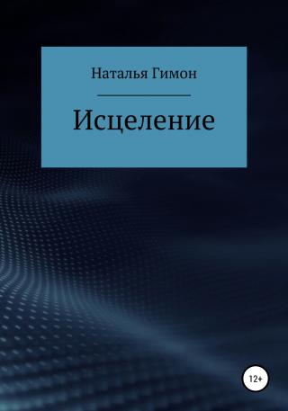 Исцеление - Читать Любимую Русскую Полную Книгу 👉 Read-E-Book.com