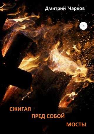 Сжигая пред собой мосты - E-books read online (American English book and other foreign languages)