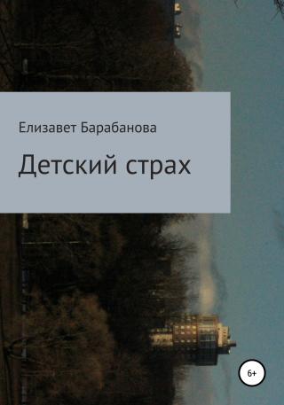 Детский страх - Читать Любимую Русскую Полную Книгу 👉 Read-E-Book.com