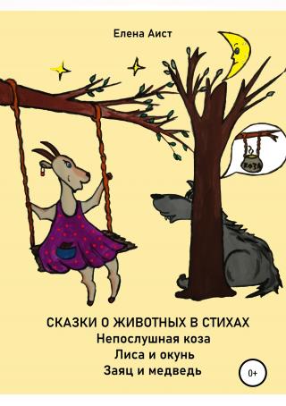 Непослушная коза - Читать Любимую Русскую Полную Книгу 👉 Read-E-Book.com