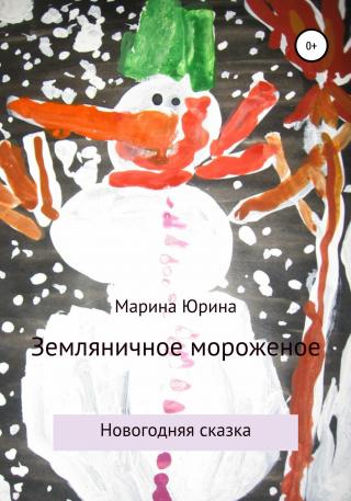 Земляничное мороженое - Читать Любимую Русскую Полную Книгу 👉 Read-E-Book.com
