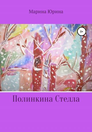 Полинкина Стелла - Читать Любимую Русскую Полную Книгу 👉 Read-E-Book.com