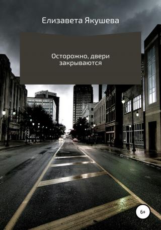Осторожно, двери закрываются - Читать Любимую Русскую Полную Книгу 👉 Read-E-Book.com