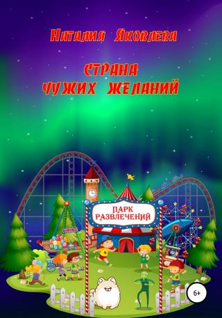 Страна чужих желаний - Читать Любимую Русскую Полную Книгу 👉 Read-E-Book.com
