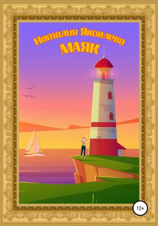 Маяк - Читать Любимую Русскую Полную Книгу 👉 Read-E-Book.com