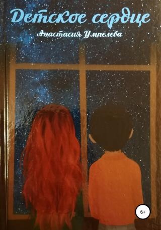 Детское сердце - Читать Любимую Русскую Полную Книгу 👉 Read-E-Book.com