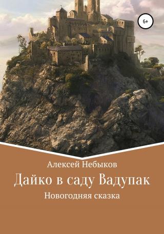 Дайко в саду Вадупак - Читать Любимую Русскую Полную Книгу 👉 Read-E-Book.com