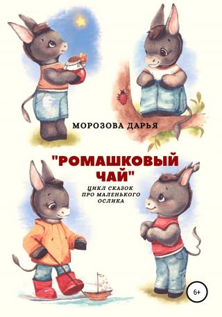 Ромашковый чай. Цикл сказок про маленького ослика - Читать Любимую Русскую Полную Книгу 👉 Read-E-Book.com