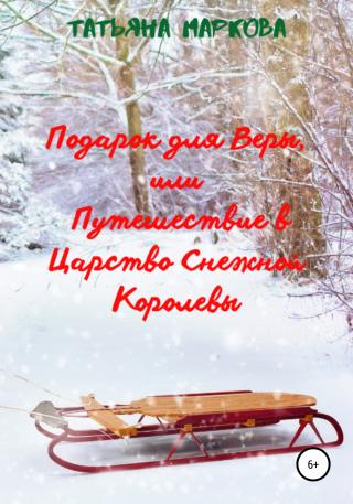 Подарок для Веры, или Путешествие в царство Снежной Королевы - Читать Любимую Русскую Полную Книгу 👉 Read-E-Book.com