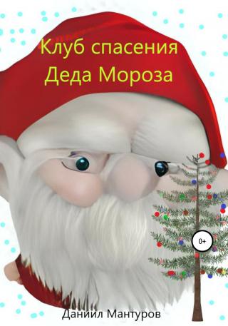 Клуб спасения Деда Мороза - Читать Любимую Русскую Полную Книгу 👉 Read-E-Book.com