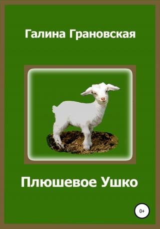 Плюшевое Ушко - E-books read online (American English book and other foreign languages)