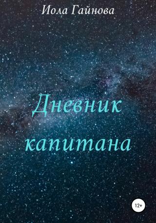 Дневник капитана - Читать Любимую Русскую Полную Книгу 👉 Read-E-Book.com