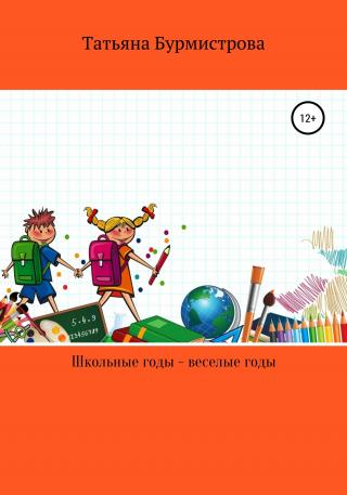 Школьные годы – веселые годы - Читать Любимую Русскую Полную Книгу 👉 Read-E-Book.com