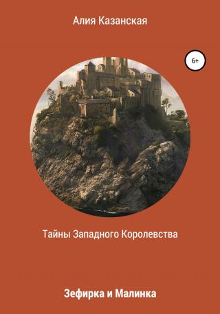 Тайны Западного королевства. Зефирка и Малинка - Читать Любимую Русскую Полную Книгу 👉 Read-E-Book.com