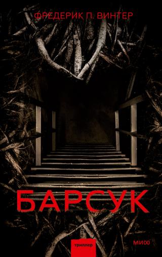 Барсук [litres][Grävlingen] - Читать Любимую Русскую Полную Книгу 👉 Read-E-Book.com