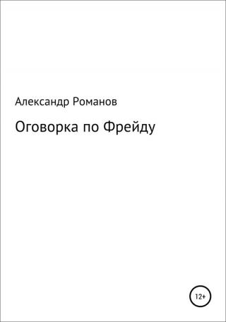 Оговорка по Фрейду - Читать Любимую Русскую Полную Книгу 👉 Read-E-Book.com