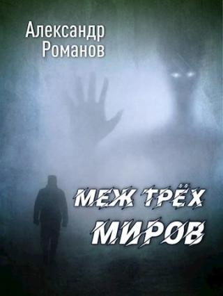 Меж трёх миров - E-books read online (American English book and other foreign languages)