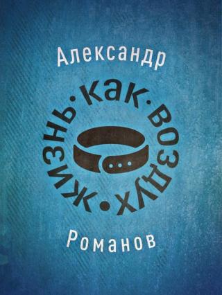 Жизнь, как воздух - Читать Любимую Русскую Полную Книгу 👉 Read-E-Book.com