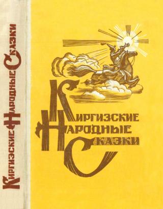Киргизские народные сказки - E-books read online (American English book and other foreign languages)