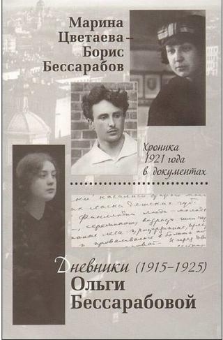 Марина Цветаева — Борис Бессарабов. Хроника 1921 года в документах. Дневники Ольги Бессарабовой. 1916—1925 - Читать Любимую Русскую Полную Книгу 👉 Read-E-Book.com