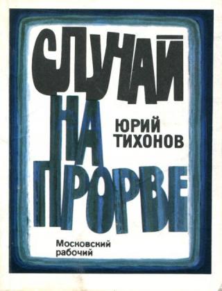 Случай на Прорве - Читать Любимую Русскую Полную Книгу 👉 Read-E-Book.com