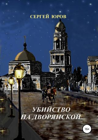 Убийство на Дворянской - E-books read online (American English book and other foreign languages)