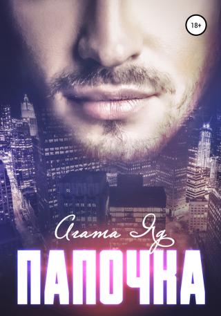 Папочка - Читать Любимую Русскую Полную Книгу 👉 Read-E-Book.com