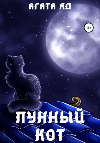 Лунный кот - Читать Любимую Русскую Полную Книгу 👉 Read-E-Book.com