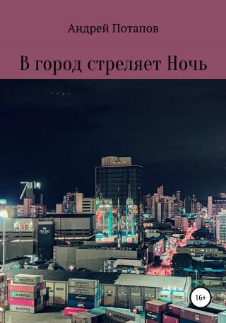 В город стреляет Ночь - Читать Любимую Русскую Полную Книгу 👉 Read-E-Book.com