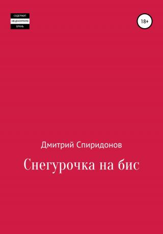 Снегурочка на бис - E-books read online (American English book and other foreign languages)