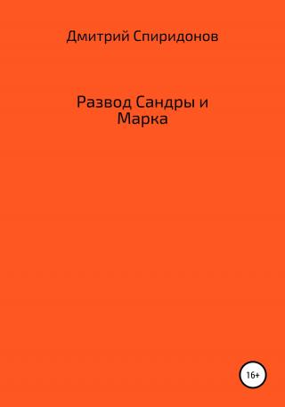 Развод Сандры и Марка - E-books read online (American English book and other foreign languages)