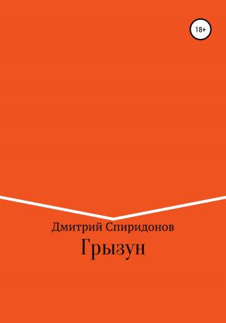 Грызун - E-books read online (American English book and other foreign languages)