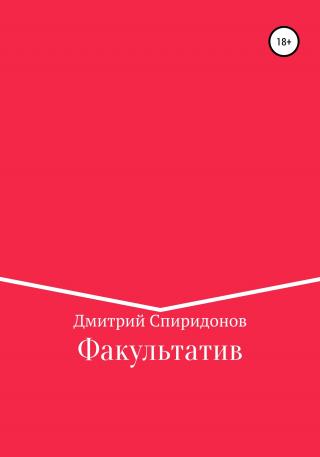 Факультатив - Читать Любимую Русскую Полную Книгу 👉 Read-E-Book.com