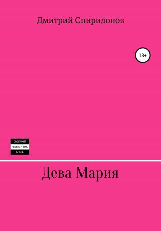 Дева Мария - E-books read online (American English book and other foreign languages)