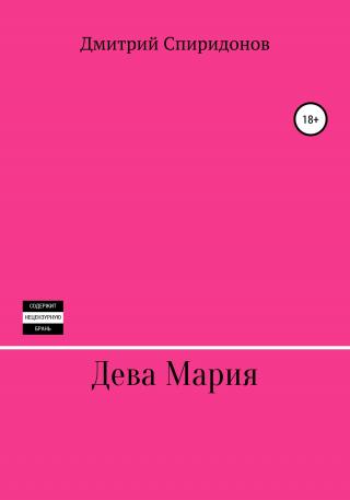 Дева Мария - Читать Любимую Русскую Полную Книгу 👉 Read-E-Book.com