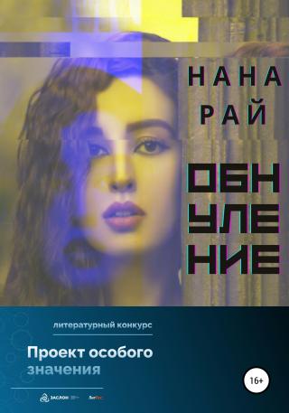 Обнуление - Читать Любимую Русскую Полную Книгу 👉 Read-E-Book.com