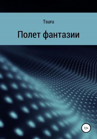 Полет фантазии - Читать Любимую Русскую Полную Книгу 👉 Read-E-Book.com