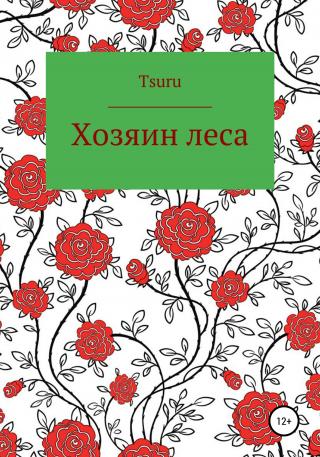Хозяин Леса - E-books read online (American English book and other foreign languages)
