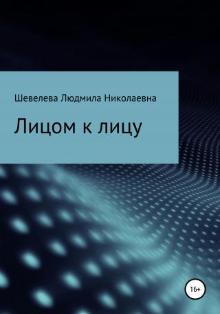 Лицом к лицу - E-books read online (American English book and other foreign languages)