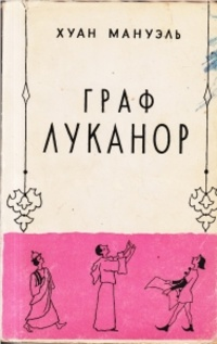 Граф Луканор - E-books read online (American English book and other foreign languages)