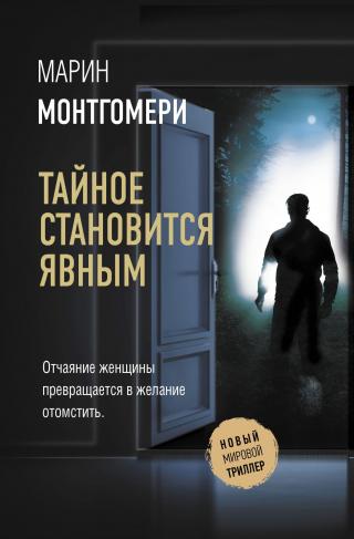 Тайное становится явным [litres][What We Forgot to Bury] - Читать Любимую Русскую Полную Книгу 👉 Read-E-Book.com