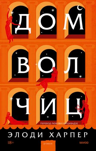 Дом волчиц - E-books read online (American English book and other foreign languages)