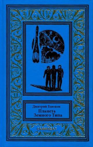 Планета Земного Типа [СИ] - Читать Любимую Русскую Полную Книгу 👉 Read-E-Book.com